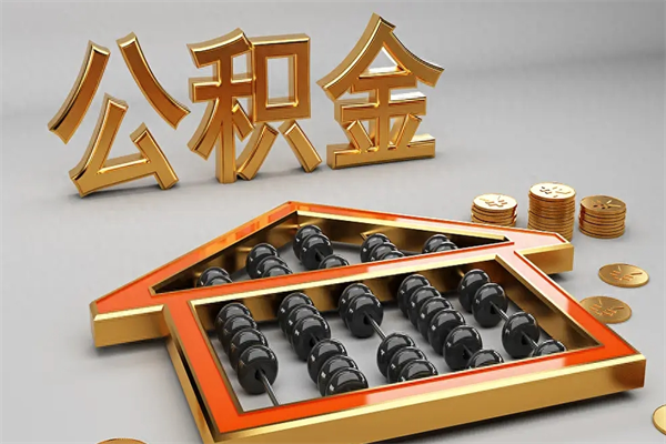 东明住房公积金账户余额如何提取（住房公积金账户余额怎么提取）