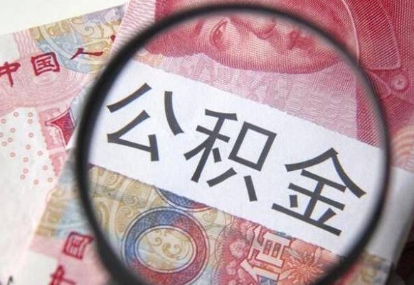 东明公积金提取要满6个月吗（提取公积金需要留存6个月吗）